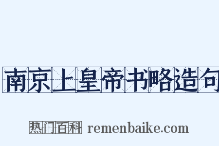 南京上皇帝书略造句是什么意思的图片